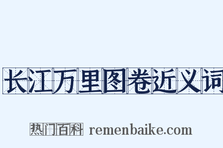 长江万里图卷近义词是什么意思的图片